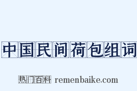 中国民间荷包组词是什么意思的图片